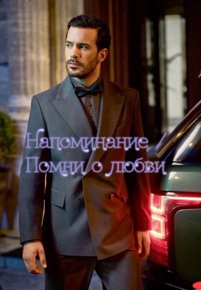 Вспомни любовь